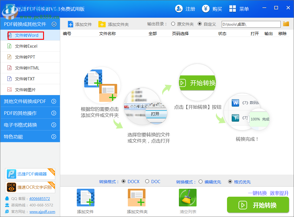 迅捷pdf转换器将PDF转换为Word的方法