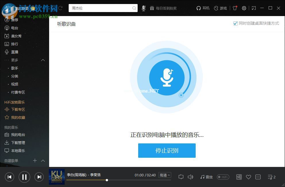 酷我音乐听歌识曲的使用方法