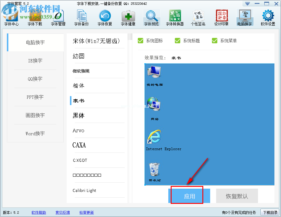 电脑更换字体的方法