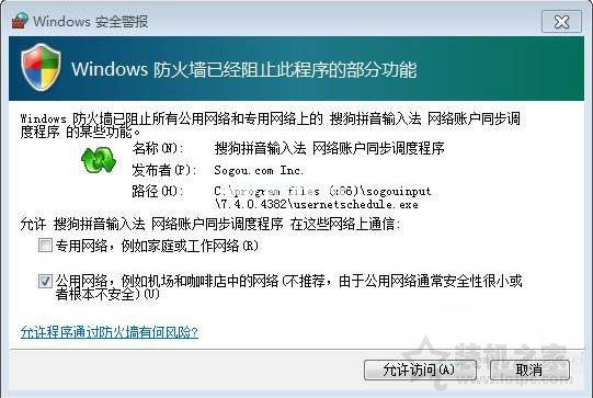 Win7系统打开程序时弹出＂windows防火墙安全警报＂的解决方法