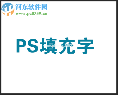 ps给字体填充图片的方法