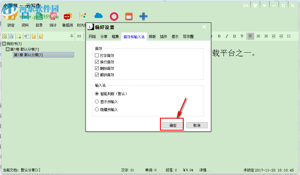 小黑屋写作软件关闭打字音效的方法