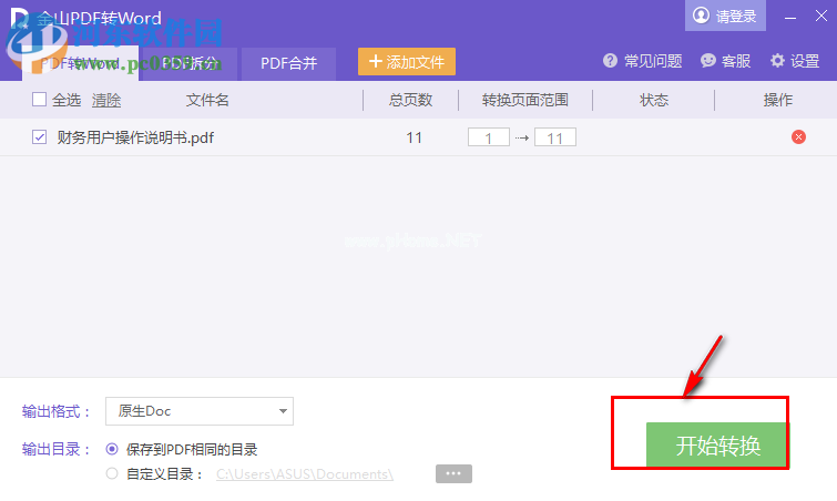 金山PDF阅读器将PDF转换为Word的方法