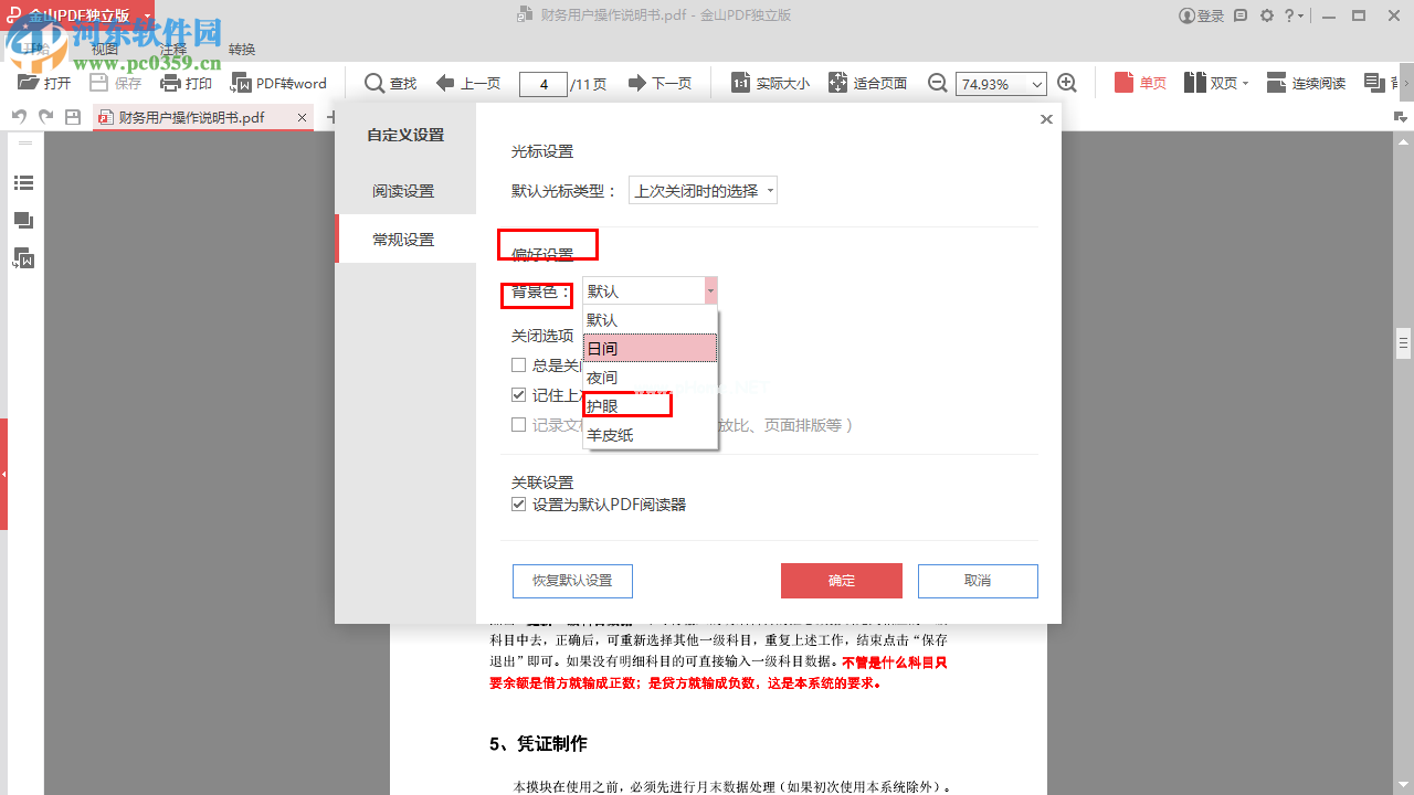 金山PDF阅读器设置护眼背景色的方法