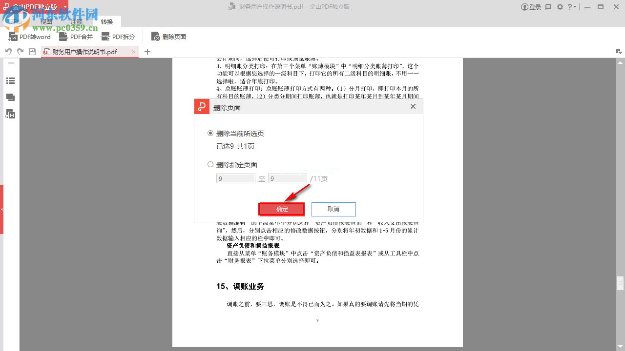 金山PDF阅读器删除页面的方法