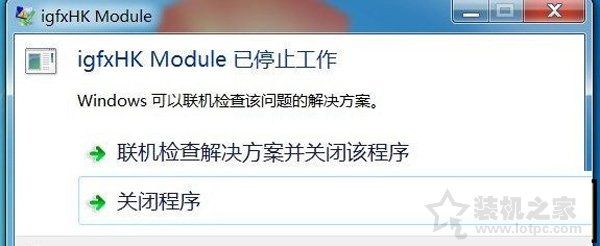 igfxhk  module是什么进程？igfxhk  module已停止工作的解决方法
