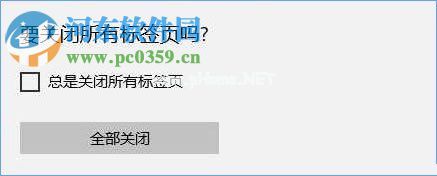 开启edge浏览器关闭多个标签时提示“要关闭所有标签页么”的方法