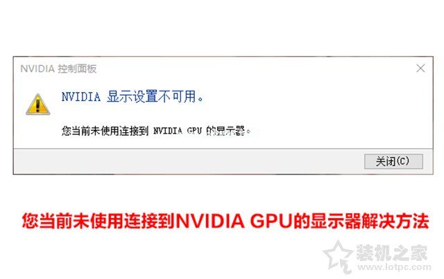 Nvidia显示设置不可用，您当前未使用连接到NVIDIA  GPU的显示器