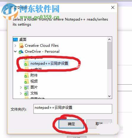 Notepad++云同步功能的使用教程