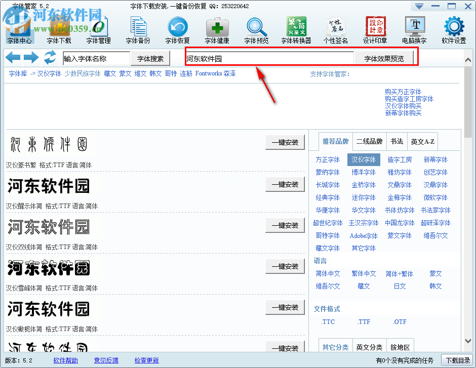 字体管家下载与安装字体的方法