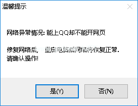 Qwins修复电脑网络异常的方法