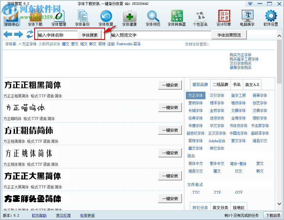 字体管家下载与安装字体的方法