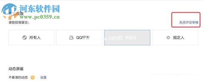 关闭qq空间留言审核的教程