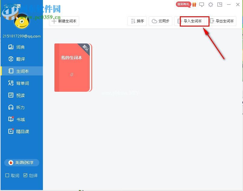 金山词霸导入生词本的方法