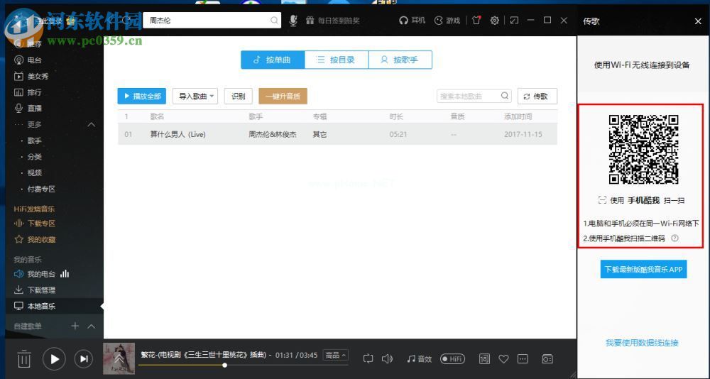 酷我音乐电脑端通过WiFi传歌到手机的方法