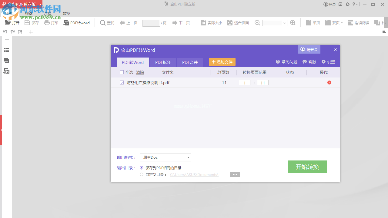 金山PDF阅读器将PDF转换为Word的方法