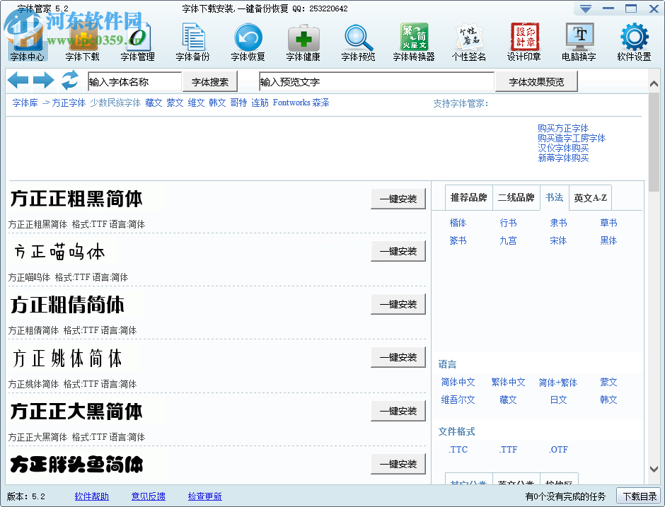 字体管家下载与安装字体的方法