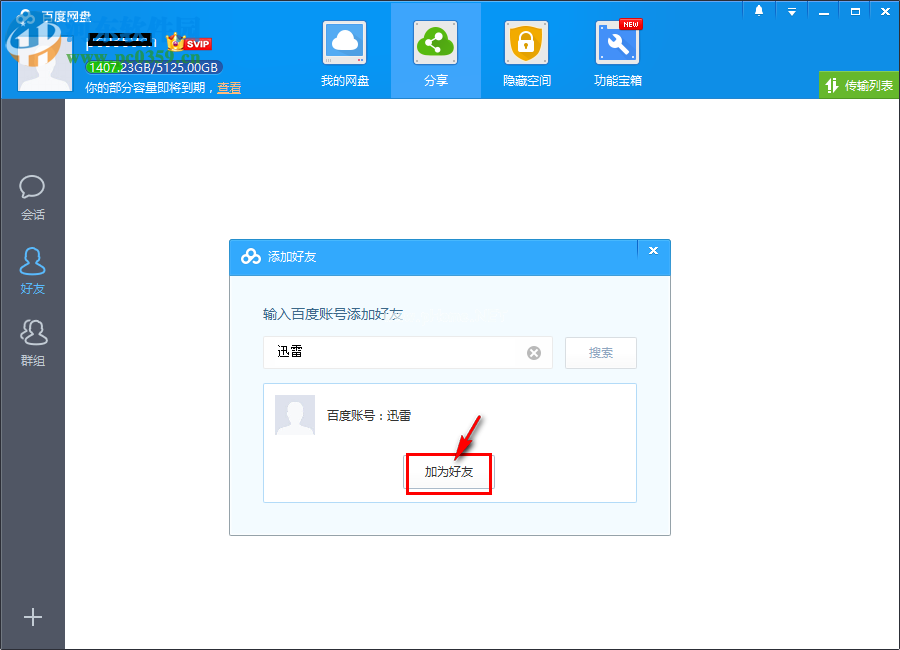 百度网盘添加好友的方法