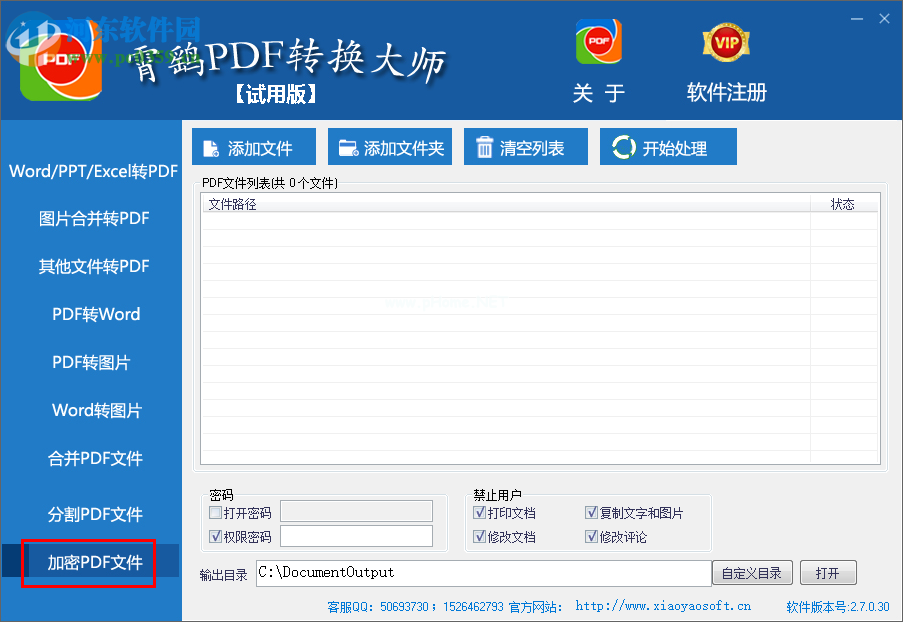 霄鹞PDF文件转换大师加密PDF文件的方法