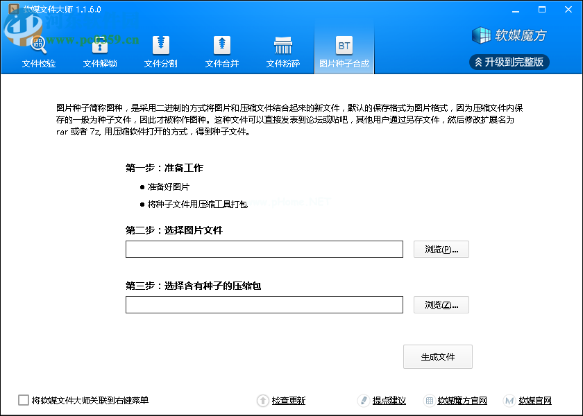 软媒文件大师制作图片种子的方法