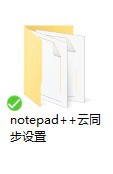 Notepad++云同步功能的使用教程