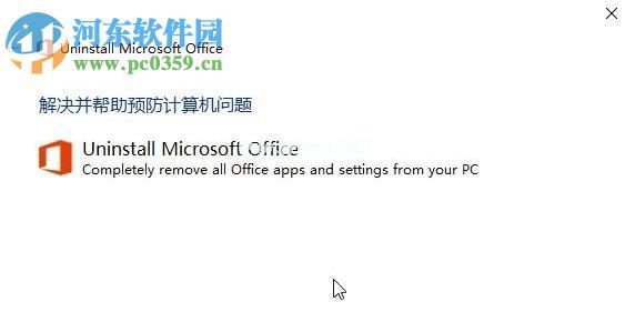 彻底卸载win10 office的方法