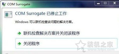 Win7系统提示com  surrogate  已停止工作的解决方法