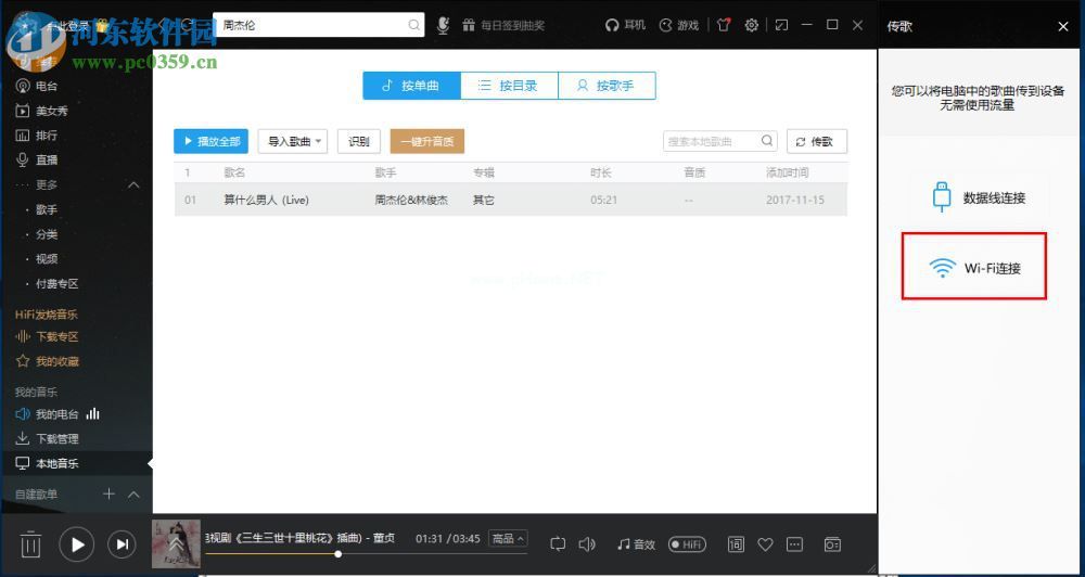 酷我音乐电脑端通过WiFi传歌到手机的方法