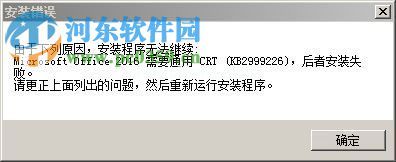 解决office2016安装失败提示“需要通用 CRT（KB2999226）”的方法
