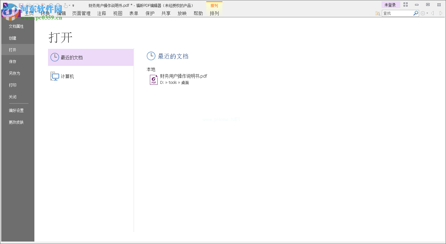 福昕pdf阅读器添加手写签名的方法