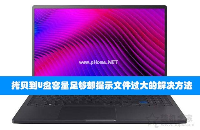 Win7/Win10系统下拷贝到U盘容量足够却提示文件过大的解决方法