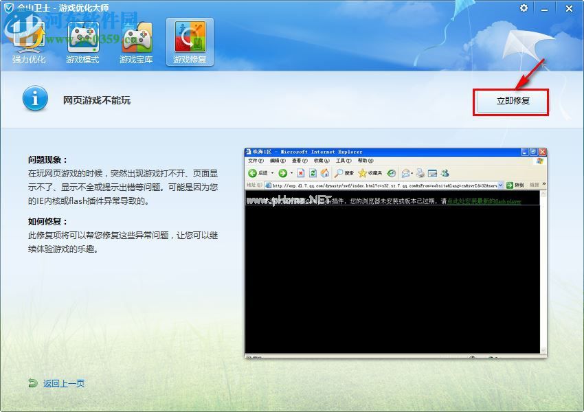 金山卫士一键修复网页游戏不能玩的方法