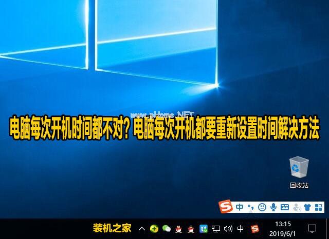 电脑每次开机时间都不对？电脑每次开机都要重新设置时间解决方法