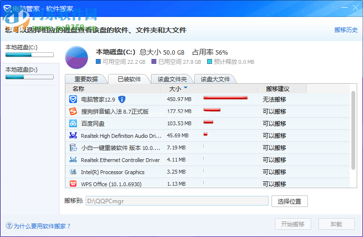 电脑管家进行软件搬家的方法