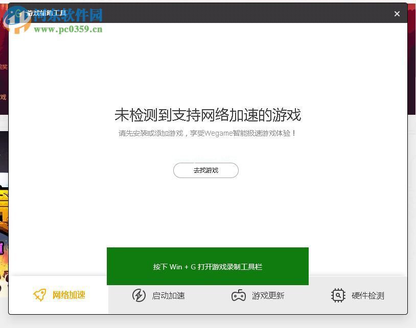 wegame检测电脑配置能不能玩某款游戏的方法