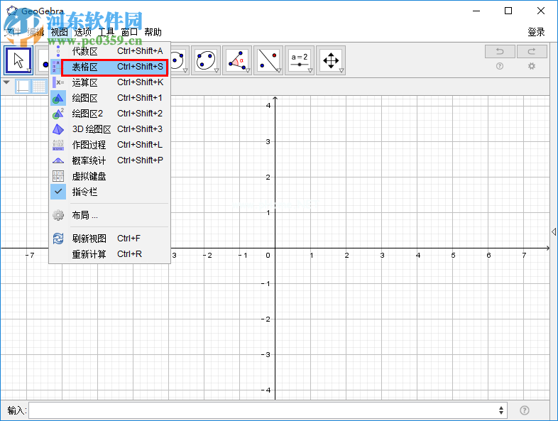 GeoGebra表格区填充单元格背景色的方法