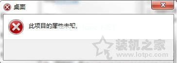 Win7系统下无法打开属性提示“此项目的属性未知”错误的处理方法