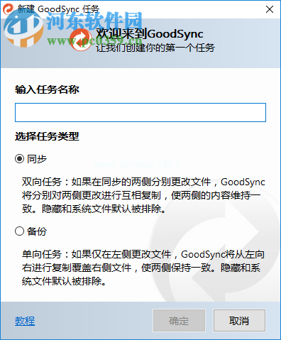 GoodSync使用教程