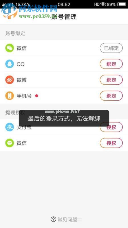 处理火山小视频解绑失败提示“最后的登录方式，无法解绑”的方法