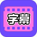 视频字幕大师