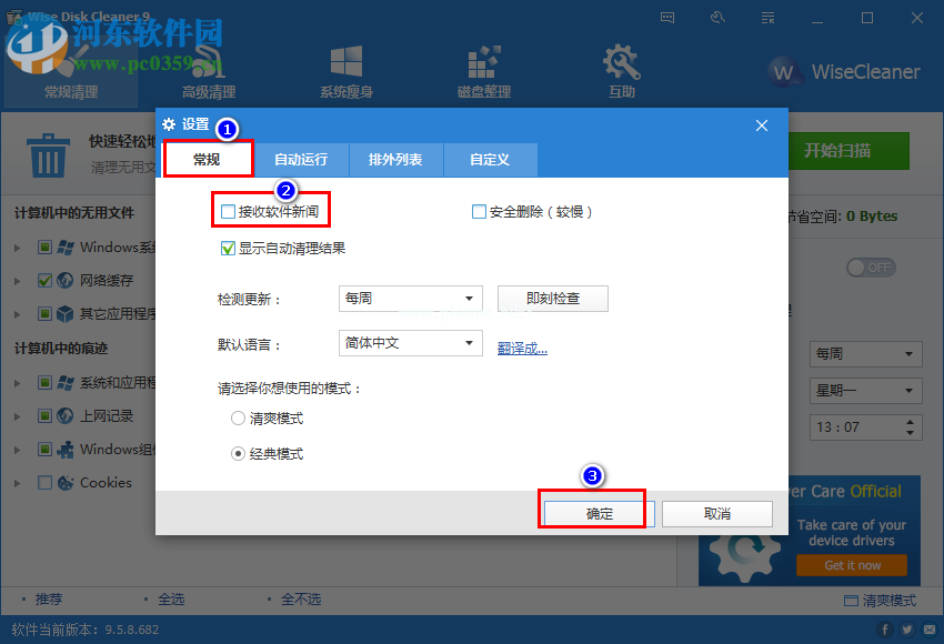 Wise  Disk  Cleaner  Free关闭软件新闻的方法