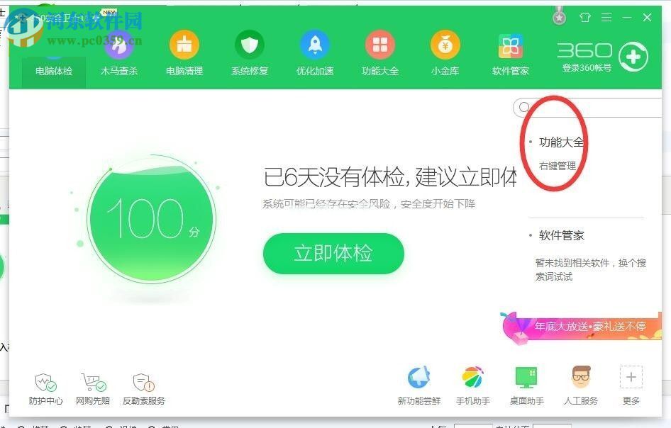 360安全卫士管理系统右键菜单的方法