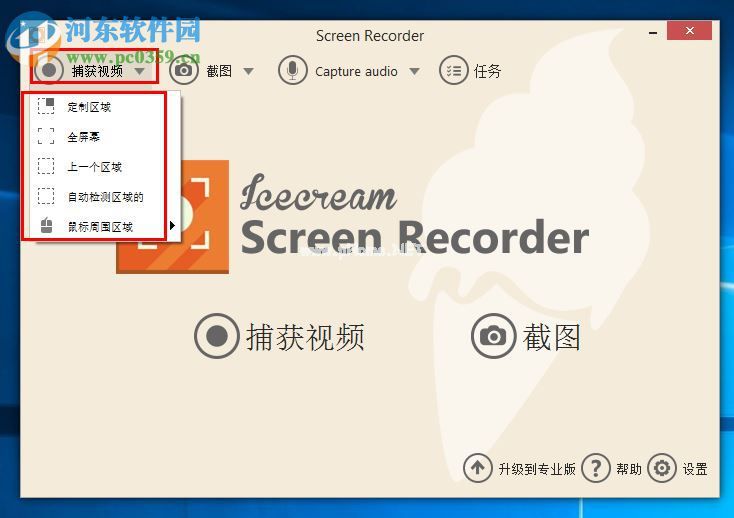 IceCream  Screen  Recorder录制视频的方法