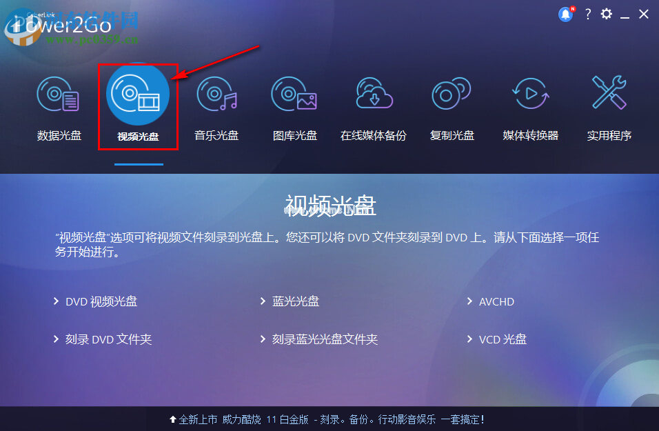 威力酷烧CyberLink  Power2Go刻录DVD视频光盘的方法