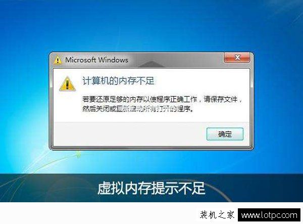 Win7电脑提示虚拟内存不足怎么办？Win7电脑虚拟内存不足解决方法