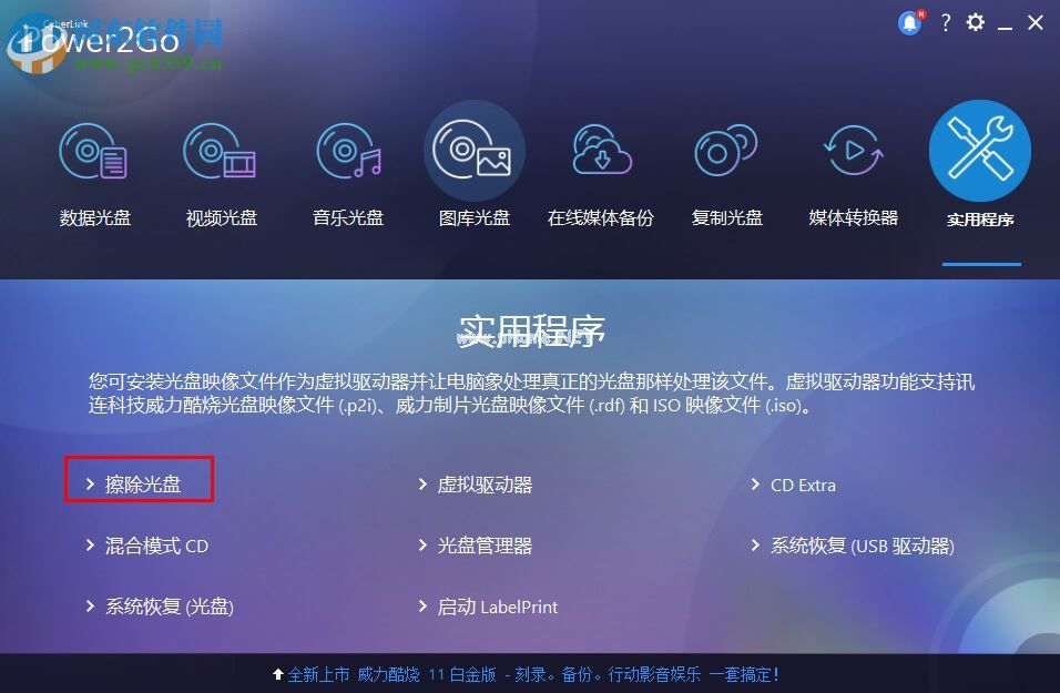 威力酷烧CyberLink  Power2Go擦除光盘的方法