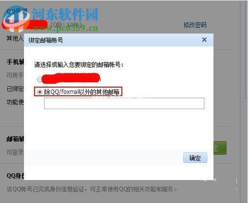 qq綁定其外部郵箱賬號的方法