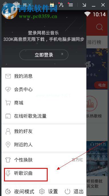 网易云音乐在电脑中使用听歌识曲的方法