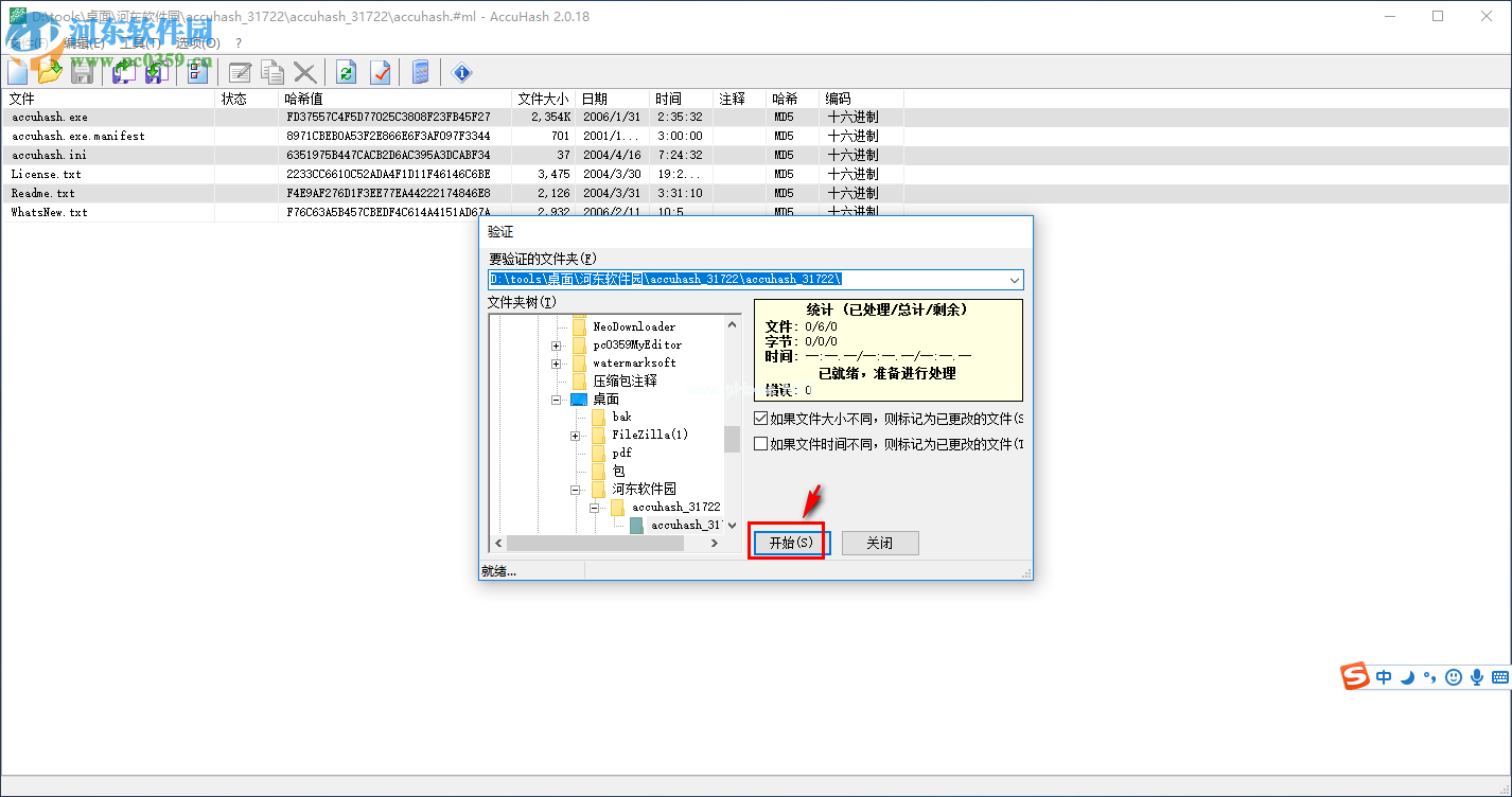 AccuHash校验文件哈希值的方法