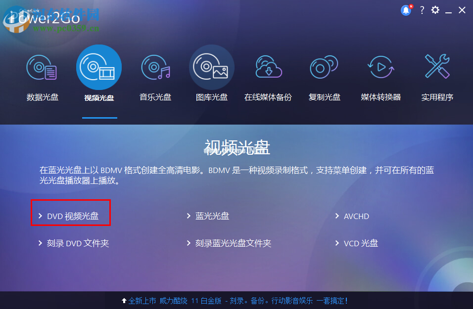 威力酷烧CyberLink  Power2Go刻录DVD视频光盘的方法